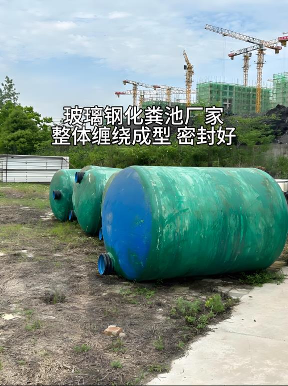 天安乡玻璃钢化粪池