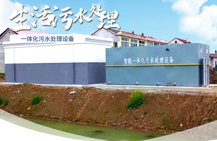 天安乡一体化生活污水处理设备